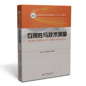互换性与技术测量赵京鹤；常化申华中科技大学出版社9787568072267