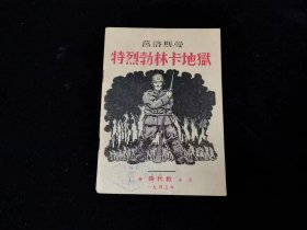 特烈勃林卡地狱（1945年，上海时代社出版）
