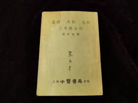 温病 外科 儿科三字经合刊(1955年)