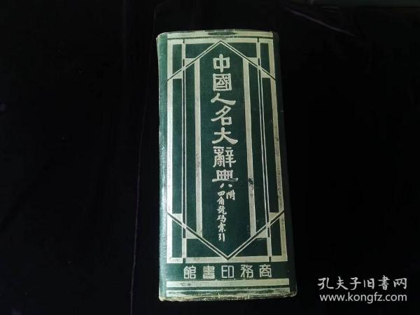 中國人名大辭典(民國精裝,厚10厘米)