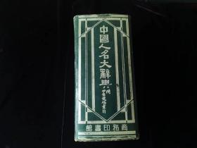 中國人名大辭典(民國精裝,厚10厘米)