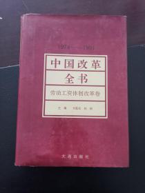 中国改革全书1978-1991 劳动工资体制改革卷