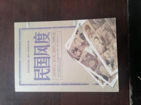 民国风度 民国那些人的修订版典藏本