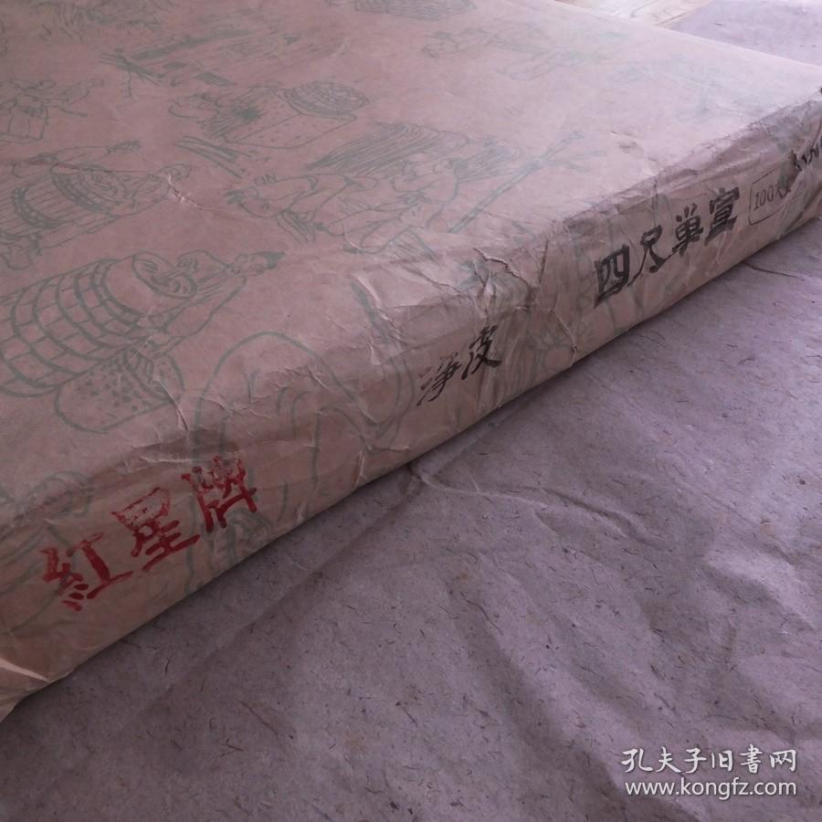 安徽泾县红星牌老宣纸96年带卡四尺净皮单宣100张书画用纸72nn1848