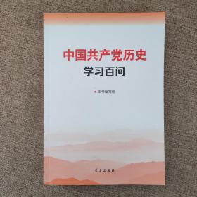 中国共产党历史学习百问