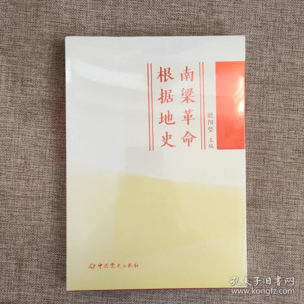 南梁革命根据地史