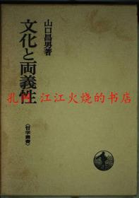 文化と両义性 ，文化 两义性，哲学丛书，山口昌男，岩波书店，1981年