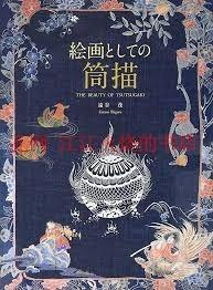 绘画 筒描 远谷茂美术馆出版