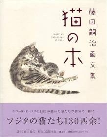 藤田嗣治画文集 「猫の本」 日文原版