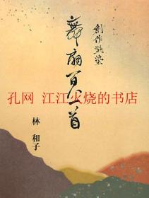 舞扇 百人一首 林和子创作型染