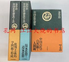 中国思想论集 上中下三册 亦可散售