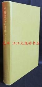 中国语史の资料と方法 中国语史的资料和方法
