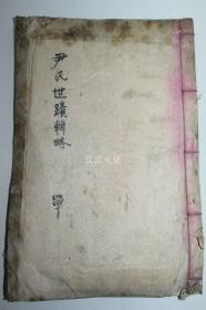 1935年 《尹氏世迹辑略》 全套1册