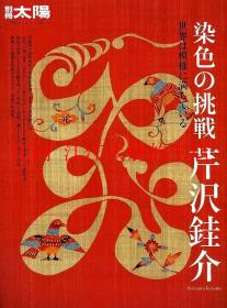 别册太阳 染色 挑战 芹泽銈介平凡社