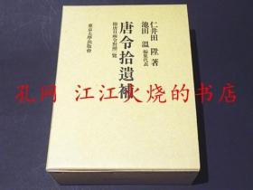 唐令拾遗补 附唐日两令对照一览