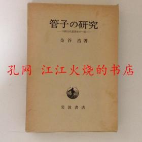 管子の研究　中国古代思想史の一面 图片来自古书かんたんむ