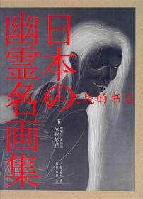 日本の幽霊名画集 日本幽灵名画集 人类文化