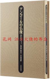 アンコールの仏像 共2册