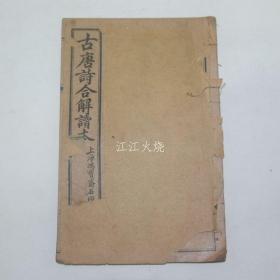 1921年(民国10年) 《古唐诗合解》 卷1,2 1册