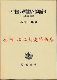 中国の神话と物语り : 古小说史の展开 中国的神话和故事 古小说史的展开