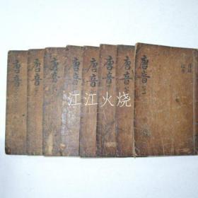 1439年(正统己未)木刻本 《唐诗始音辑注》 8册