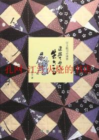 川上桂司 世界 染绘 生 川上桂司明治书院