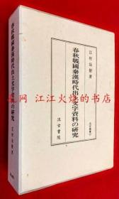 春秋战国秦汉时代出土文学资料的研究 日文原版
