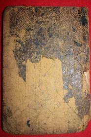 300年以上的 古木刻本《新编古今事文类聚前集》卷17~20  1册