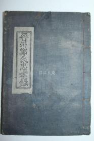 1955年 新铅活字本 《晋州郑氏忠孝录》全套1册