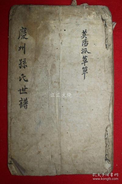 18世紀 抄寫本 《慶州孫氏世譜》