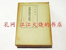 日文 秦汉法制史の研究