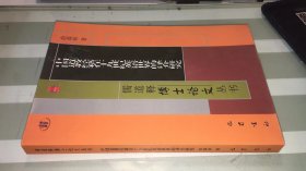 中国道教经籍在十九世纪英语世界的译介研究   品相如图