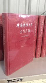 中国佛教思想资料选编    只有四     隋唐五代卷 三