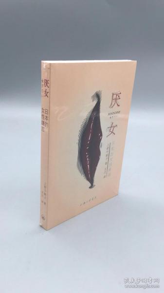 厌女：日本的女性嫌恶