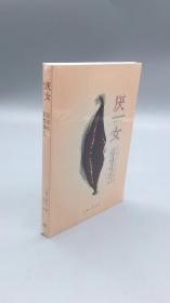 厌女：日本的女性嫌恶