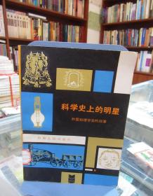 科学史上的明星 外国物理学家的故事 一版一印