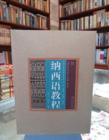 云南民族文化丛书·云南少数民族语言文化卷：纳西语教程