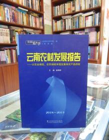 云南蓝皮书·2008~2009 云南农村发展报告