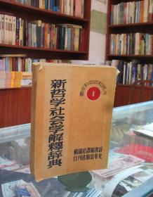 新哲学社会学解释辞典