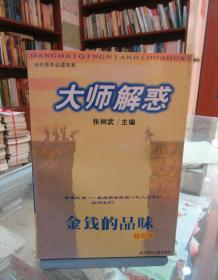 大师解惑：金钱的品味 钻石卷