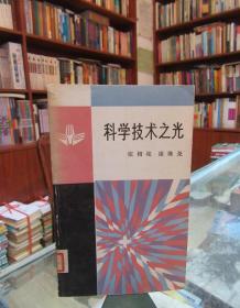 科学技术之光