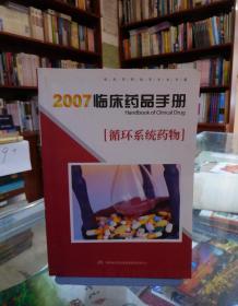 2007临床药品手册（循环系统药物）