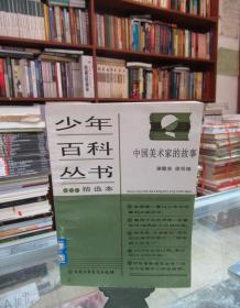少年百科丛书：中国美术家的故事（馆藏书）