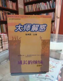 大师解惑：成长的烦恼 金银卷
