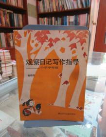 观察日记写作指导（小学中年级）