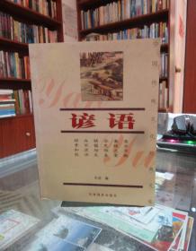 中国传统文化经典文库：谚语