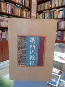 云南民族文化丛书·云南少数民族语言文化卷：纳西语教程 一版一印
