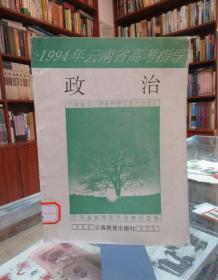 1994年云南省高考指导：政治