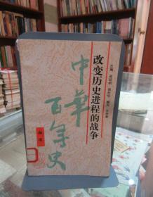 改变历史进程的战争