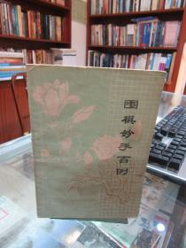 围棋妙手百例